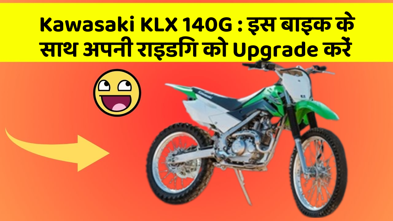 Kawasaki KLX 140G: क्या आपको अपनी कार में ये Smart फीचर चाहिए?