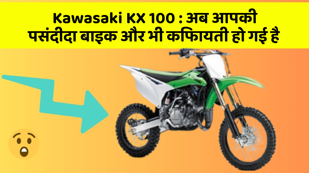 Kawasaki KX 100: अब आपकी पसंदीदा बाइक और भी किफायती हो गई है