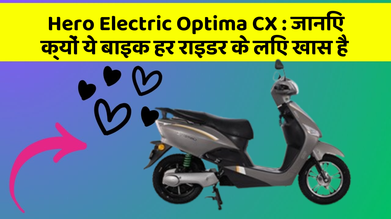 Hero Electric Optima CX: कार के ये 5 नए फीचर आपको जरूर जानने चाहिए!