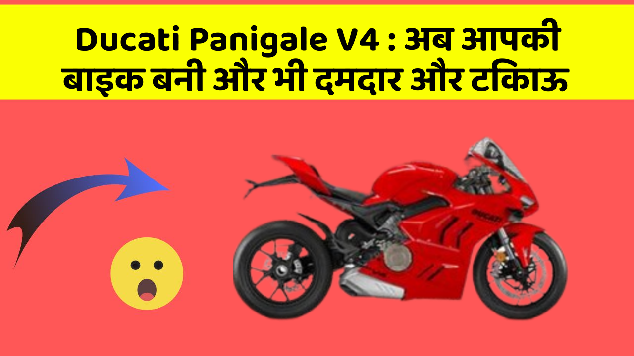 Ducati Panigale V4: अब आपकी बाइक बनी और भी दमदार और टिकाऊ