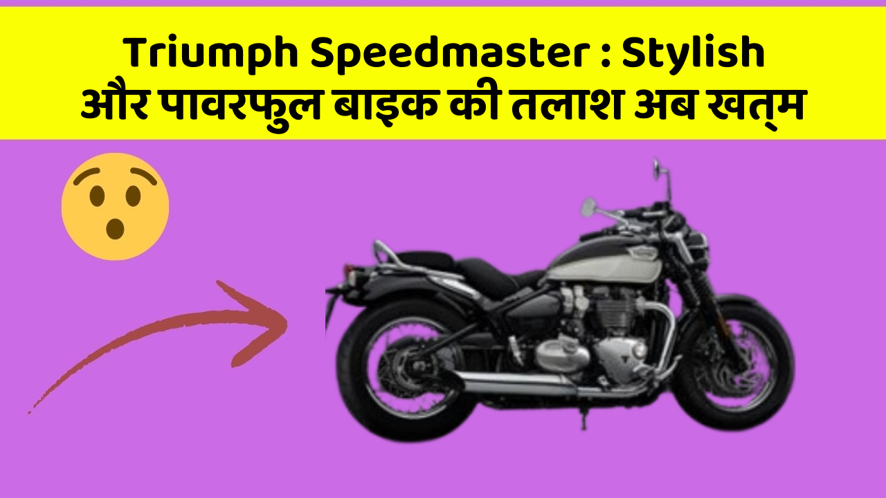 Triumph Speedmaster: क्या आप जानते हैं कि आपकी कार में ये 5 फीचर हो सकते हैं?