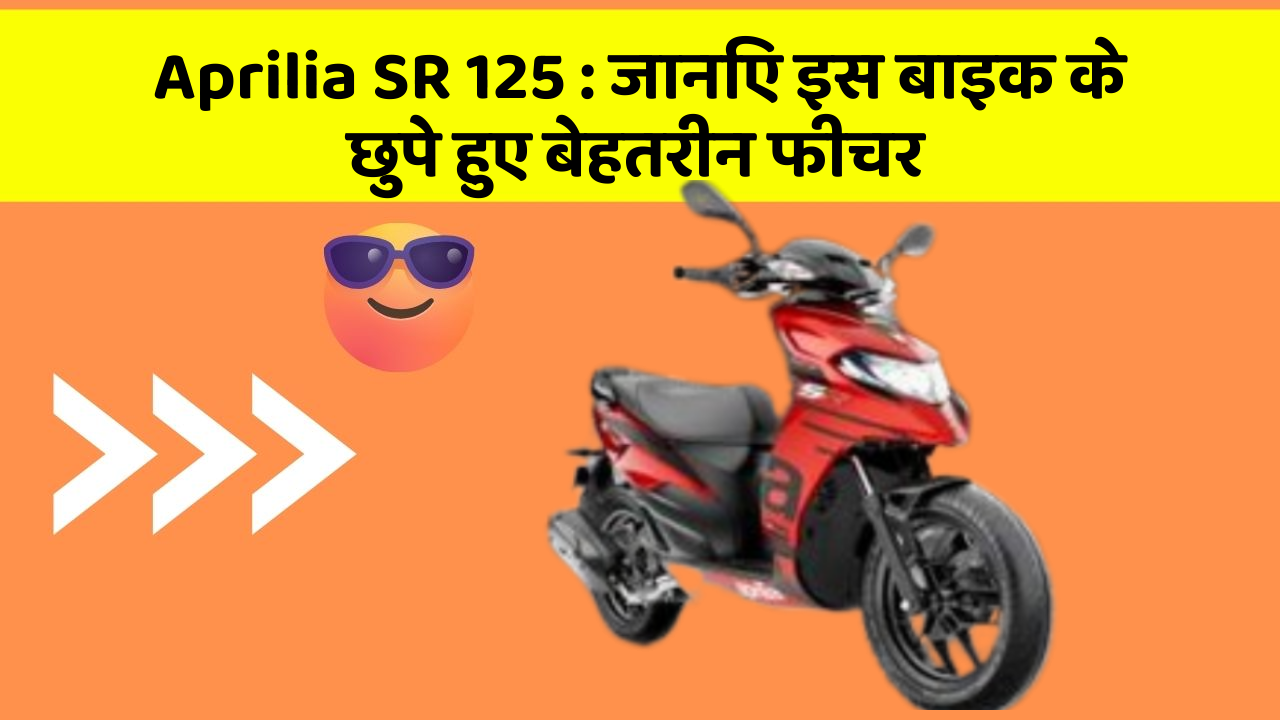 Aprilia SR 125: जानिए इस बाइक के छुपे हुए बेहतरीन फीचर