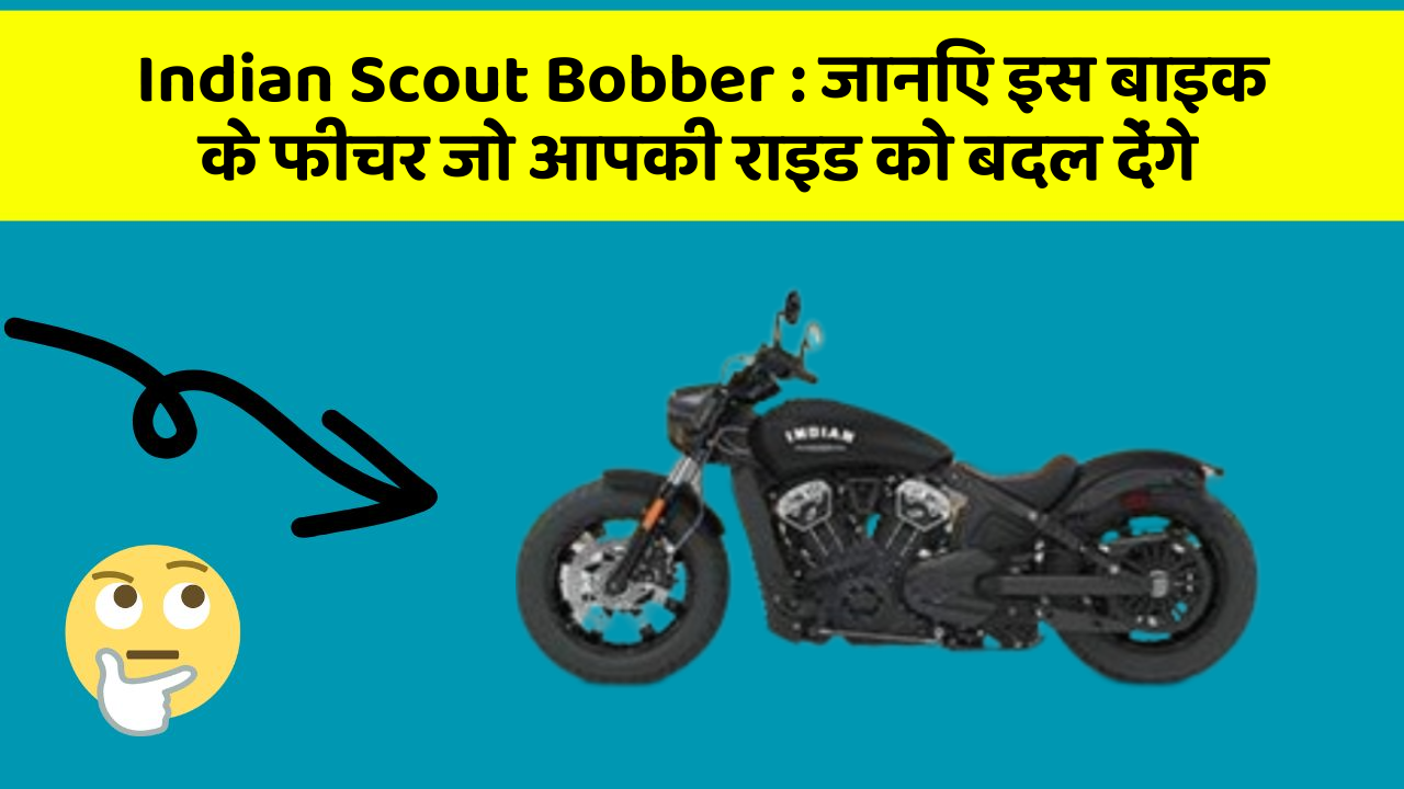 Indian Scout Bobber: कार के ये फीचर दिलचस्प और सुरक्षा के मामले में बेहतरीन हैं!