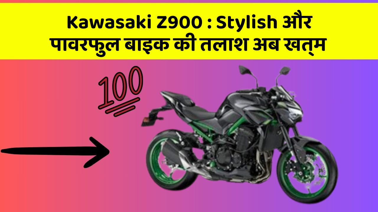 Kawasaki Z900: Stylish और पावरफुल बाइक की तलाश अब खत्म