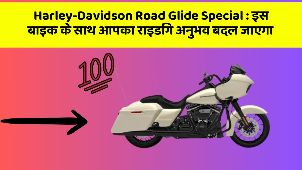 Harley-Davidson Road Glide Special: क्या आपके पास इन शानदार कार फीचर के साथ कार है?