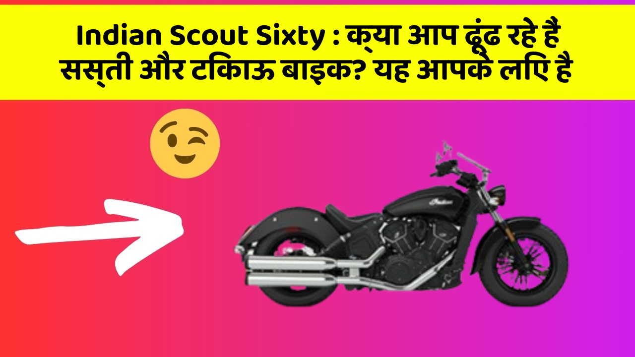 Indian Scout Sixty: हर Driver को अपनी कार में ये फीचर होने चाहिए!