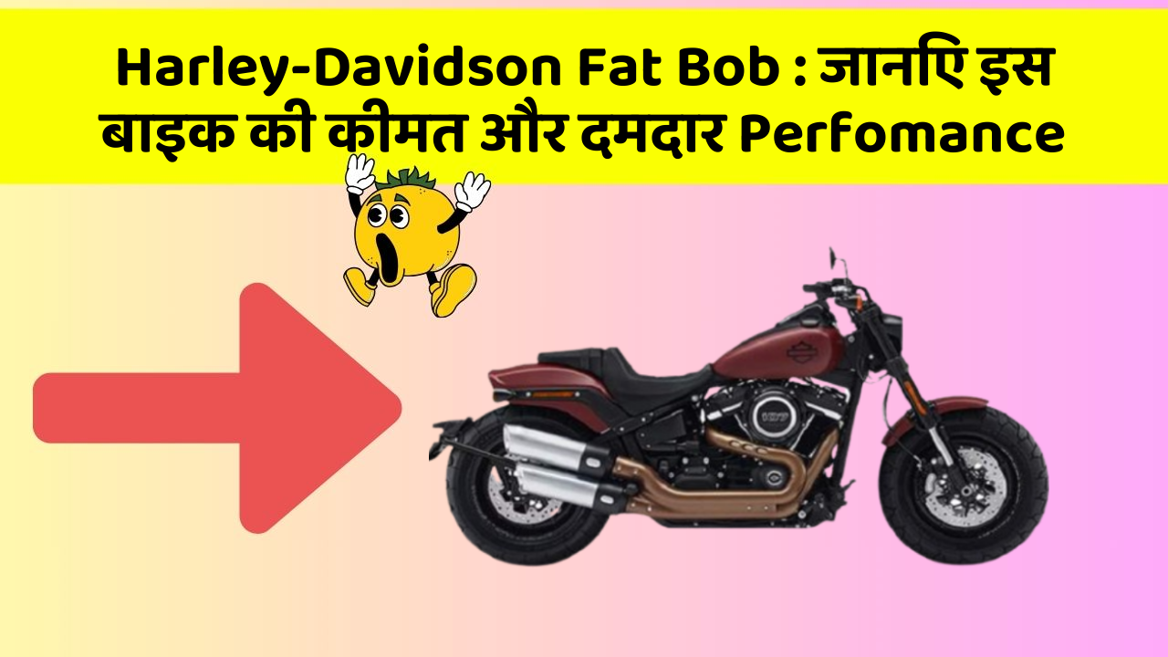 Harley-Davidson Fat Bob: कार के ये फीचर बदल देंगे आपका सफर!