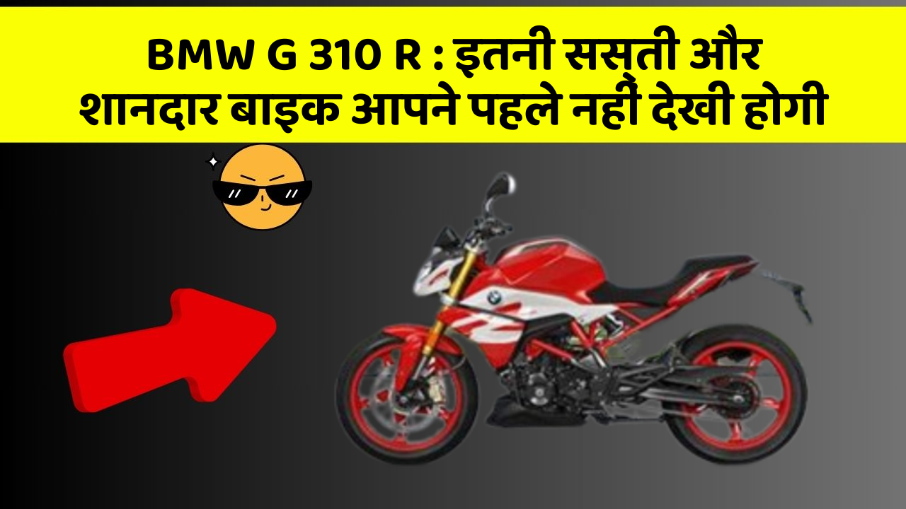 BMW G 310 R: इतनी सस्ती और शानदार बाइक आपने पहले नहीं देखी होगी