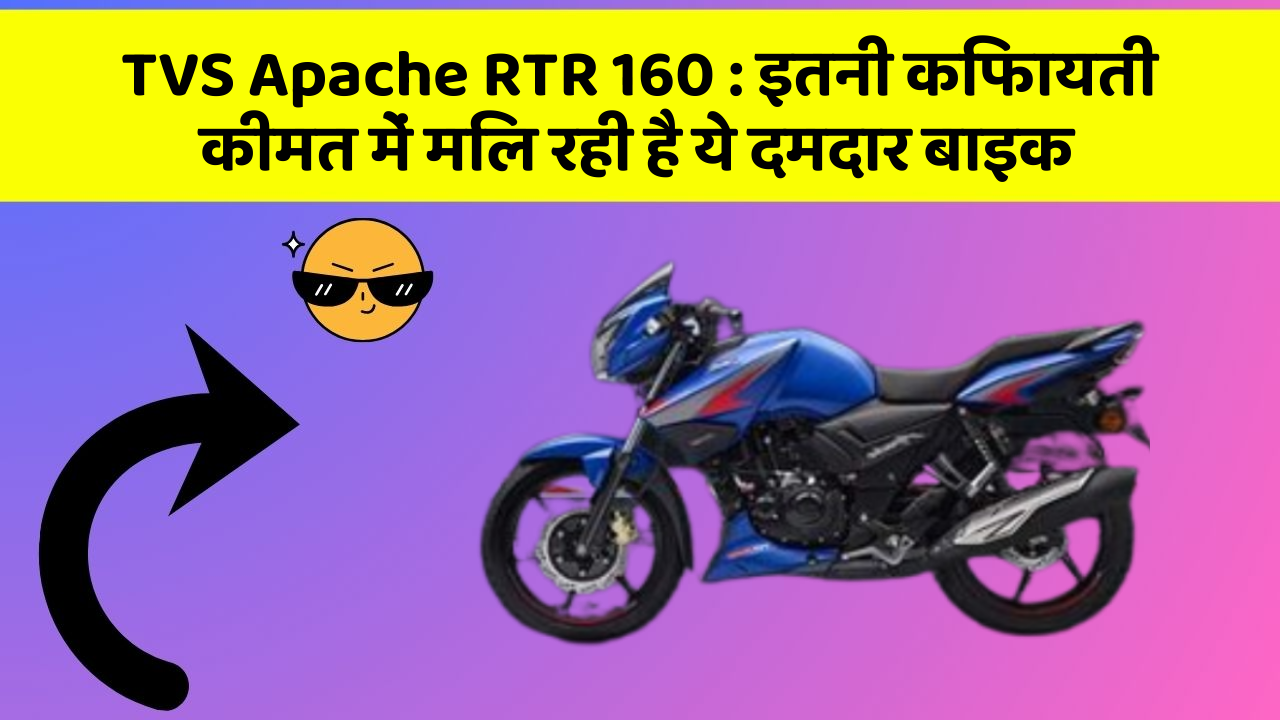 TVS Apache RTR 160: इतनी किफायती कीमत में मिल रही है ये दमदार बाइक