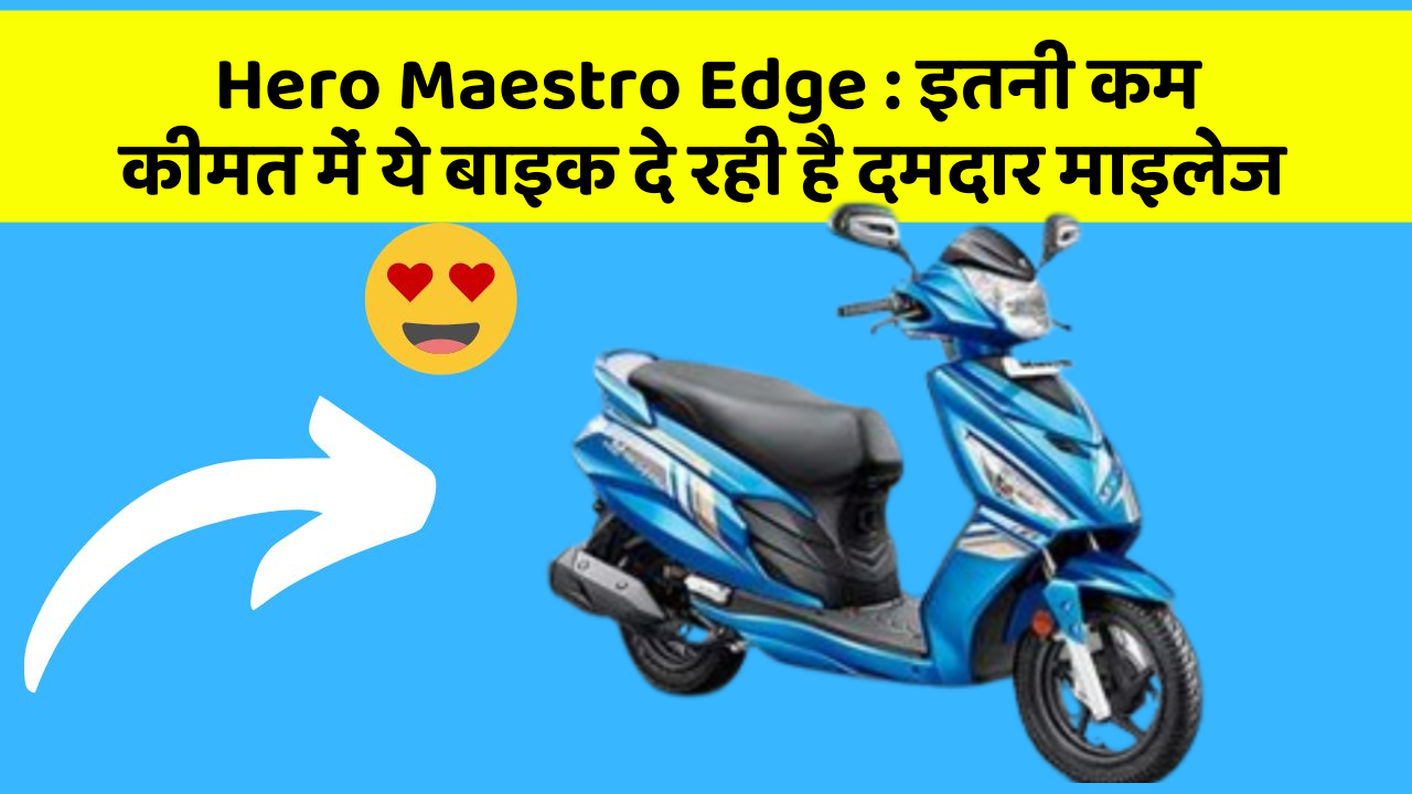 Hero Maestro Edge: इन 5 कार फीचर के बारे में जानकर आप चौंक जाएंगे!