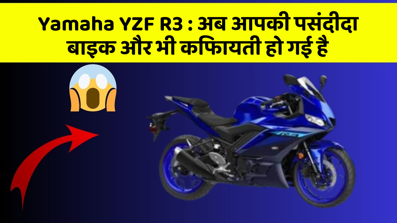 Yamaha YZF R3: ये फीचर हर कार में होना चाहिए, जानिए क्यों!