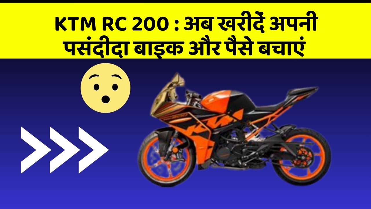 KTM RC 200: अब खरीदें अपनी पसंदीदा बाइक और पैसे बचाएं