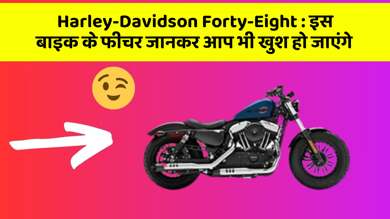 Harley-Davidson Forty-Eight: इस बाइक के फीचर जानकर आप भी खुश हो जाएंगे