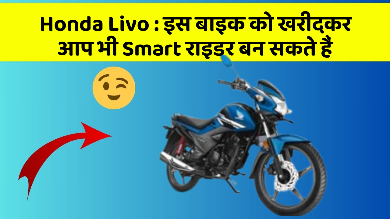 Honda Livo: इस बाइक को खरीदकर आप भी Smart राइडर बन सकते हैं