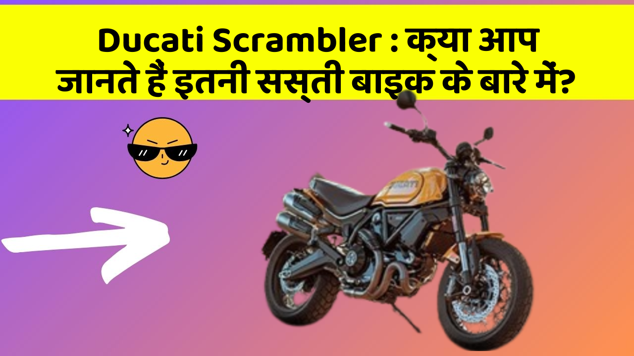 Ducati Scrambler: क्या आप जानते हैं इतनी सस्ती बाइक के बारे में?