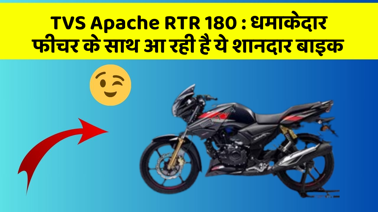 TVS Apache RTR 180: धमाकेदार फीचर के साथ आ रही है ये शानदार बाइक