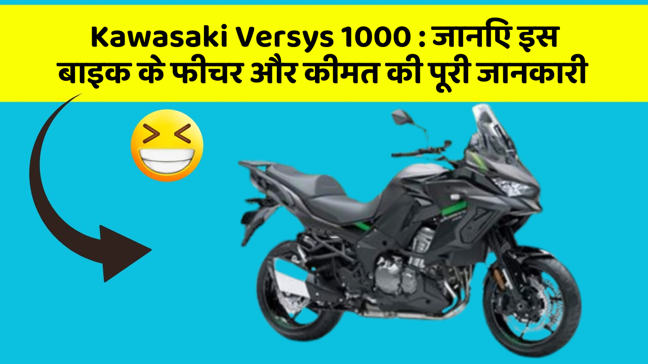 Kawasaki Versys 1000: जानिए इस बाइक के फीचर और कीमत की पूरी जानकारी