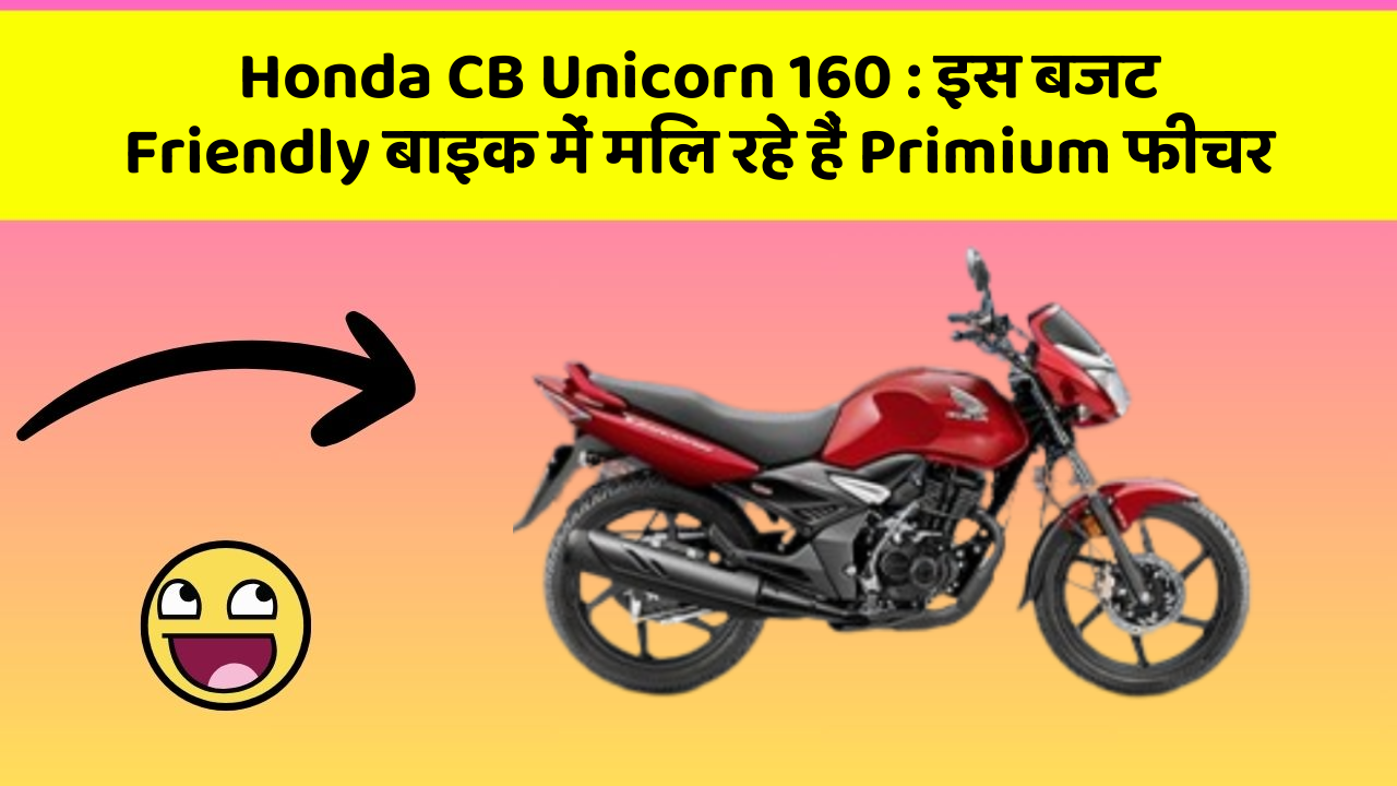 Honda CB Unicorn 160: क्या आपने कभी सोचा है कि आपकी कार में ये फीचर होना चाहिए?