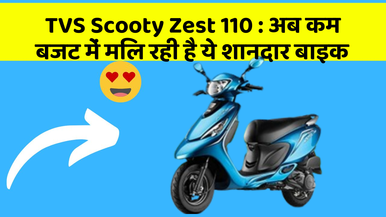 TVS Scooty Zest 110: इन फीचर के बिना कार का सफर अधूरा है!