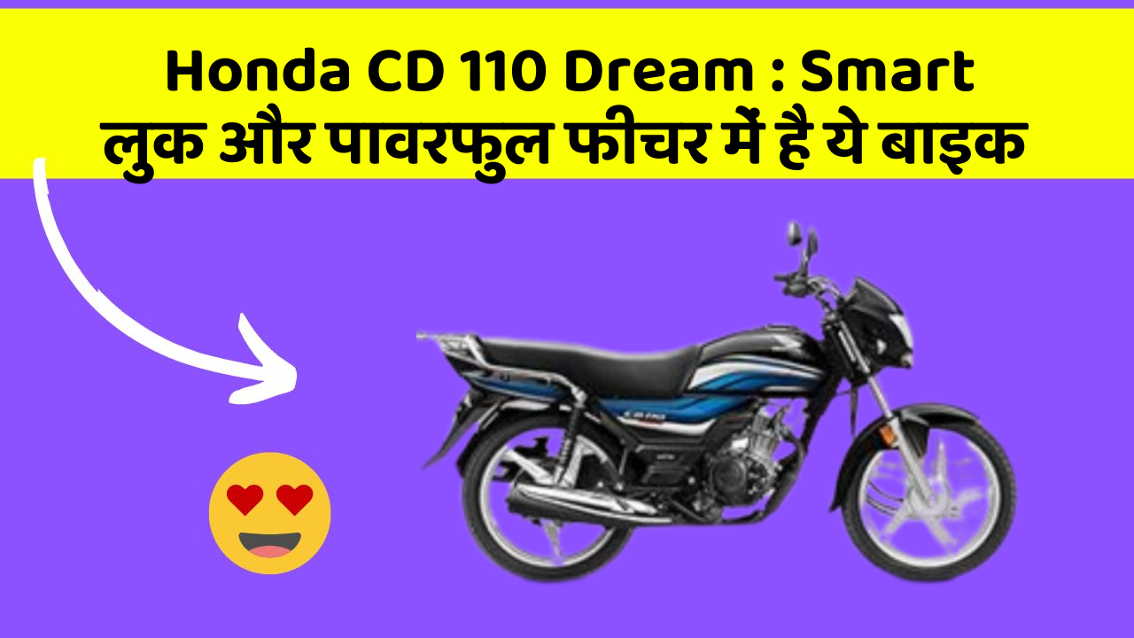 Honda CD 110 Dream: Smart लुक और पावरफुल फीचर में है ये बाइक