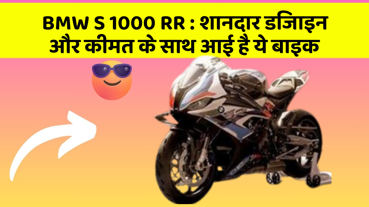 BMW S 1000 RR:बेहतरीन कार फीचर जो हर एक को चाहिए!