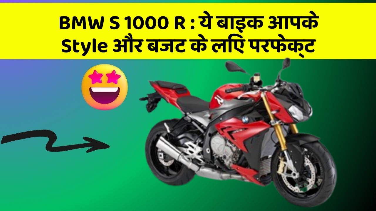 BMW S 1000 R: ये बाइक आपके Style और बजट के लिए परफेक्ट