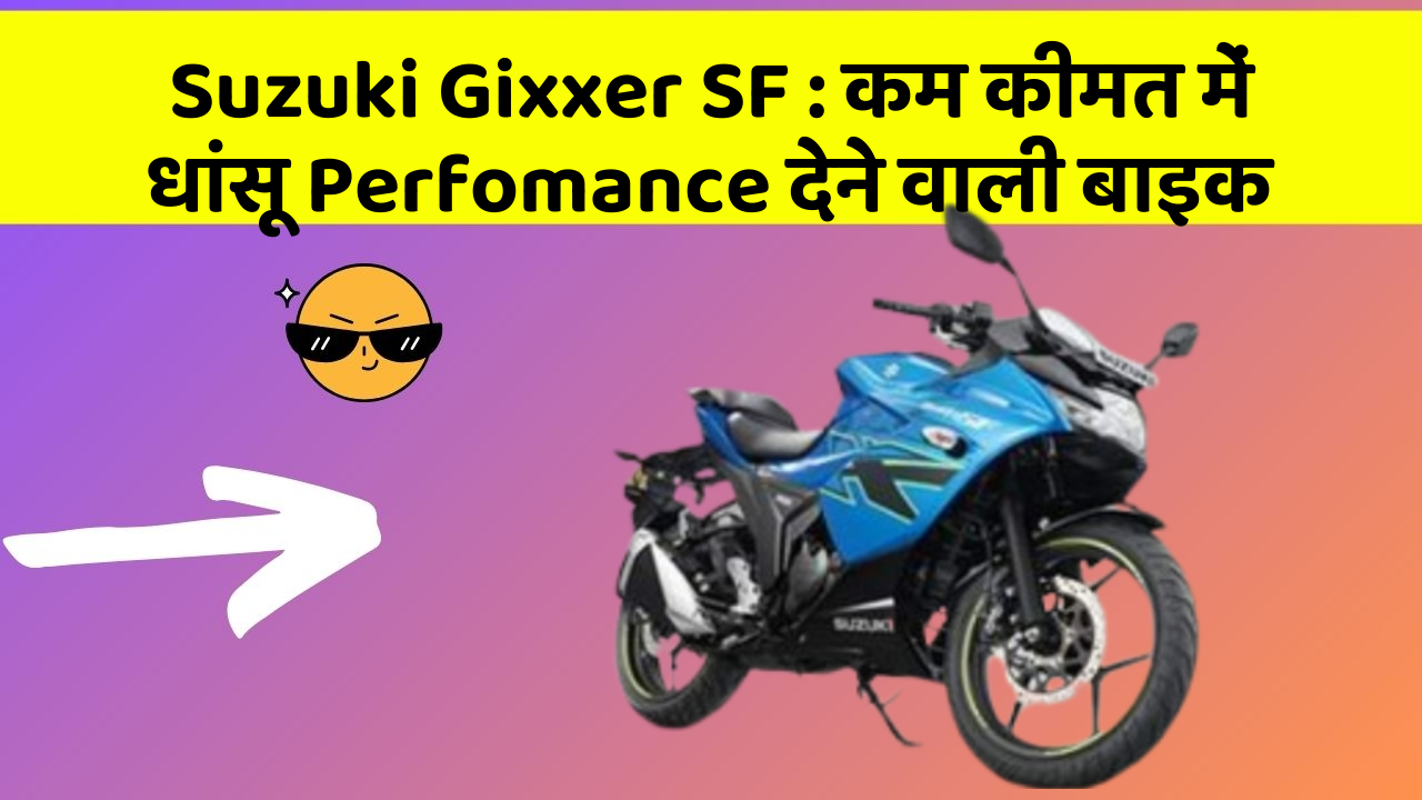 Suzuki Gixxer SF: कार के इन Smart फीचर को जानकर आप भी रह जाएंगे दंग!