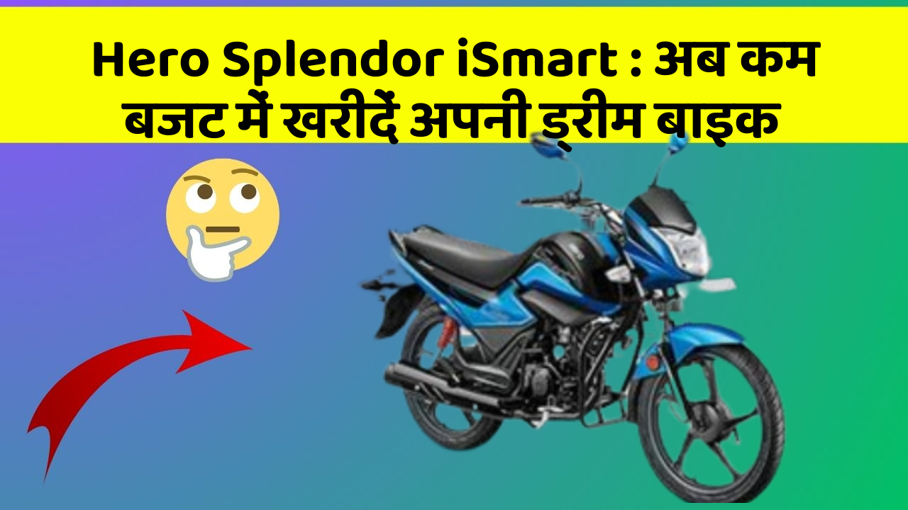 Hero Splendor iSmart: क्या आपकी कार में ये नए और Smart फीचर हैं?