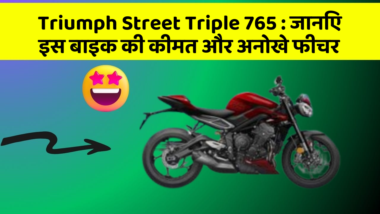 Triumph Street Triple 765: जानिए इस बाइक की कीमत और अनोखे फीचर