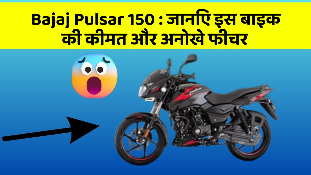 Bajaj Pulsar 150 : जानिए इस बाइक की कीमत और अनोखे फीचर