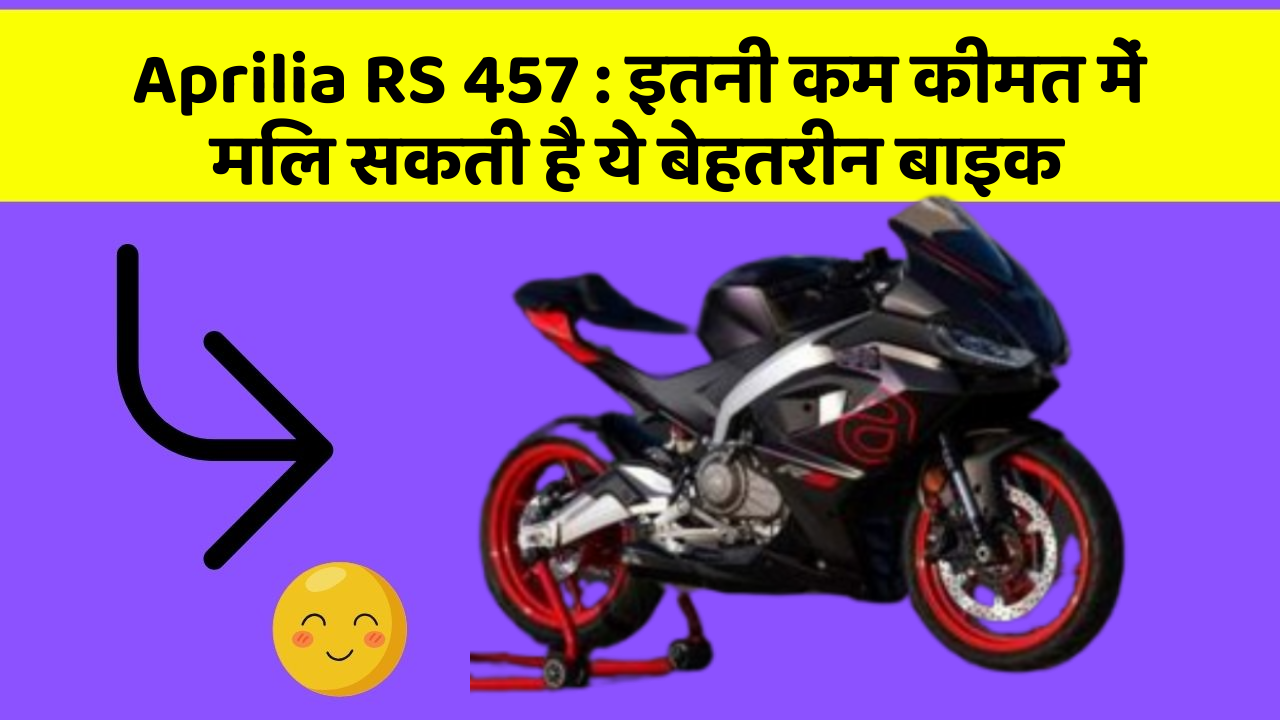 Aprilia RS 457: इतनी कम कीमत में मिल सकती है ये बेहतरीन बाइक