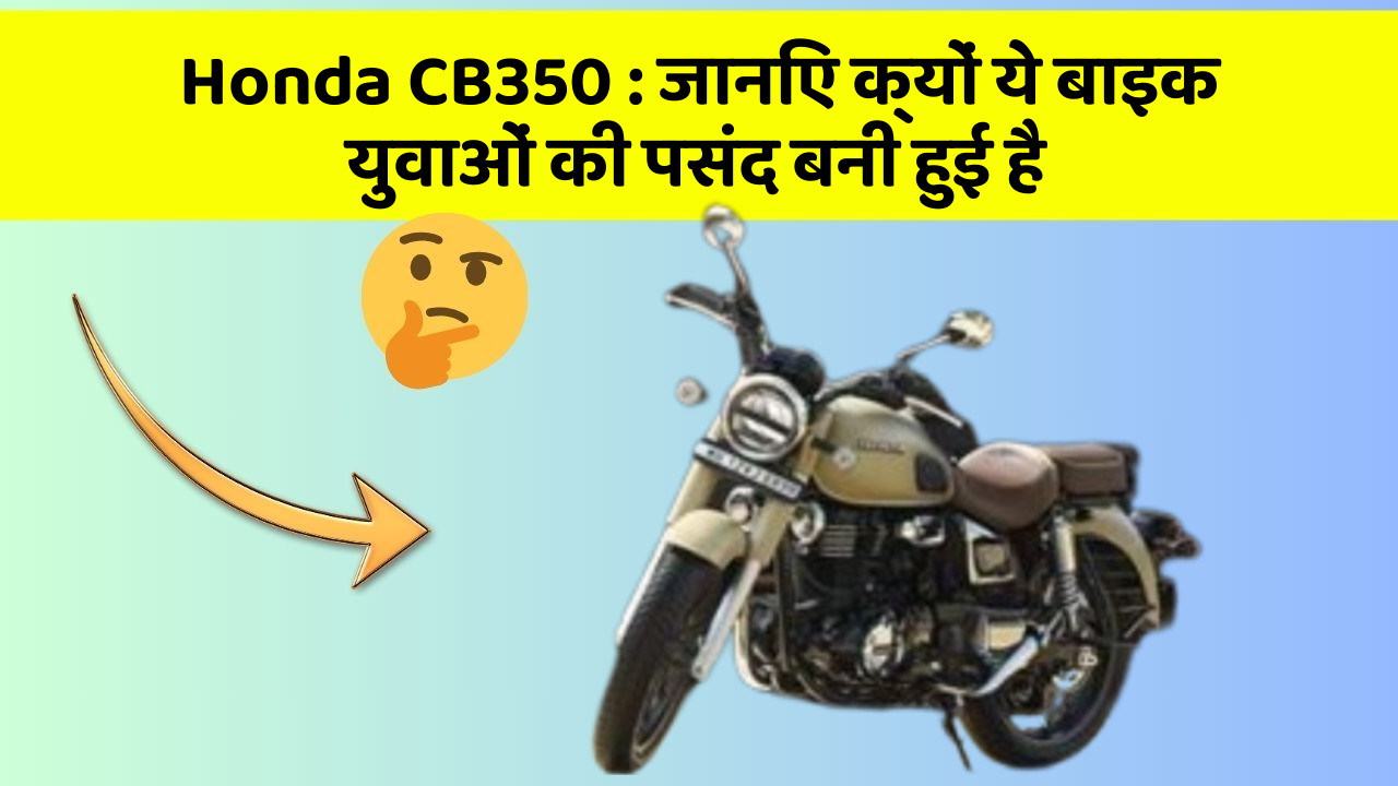 Honda CB350: जानिए क्यों ये बाइक युवाओं की पसंद बनी हुई है