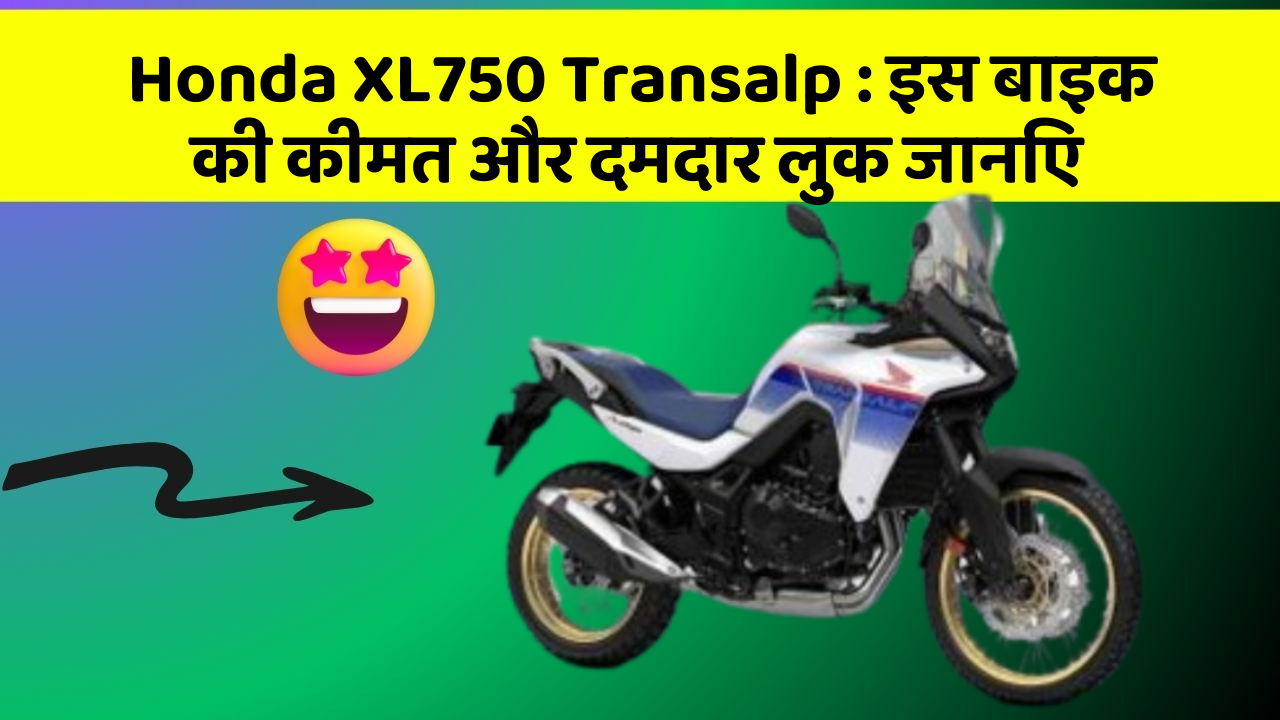 Honda XL750 Transalp: क्या आपकी कार में ये खास फीचर छुपा हुआ है?