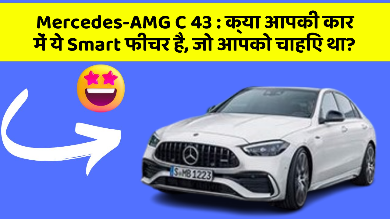 Mercedes-AMG C 43: क्या आपकी कार में ये Smart फीचर है, जो आपको चाहिए था?