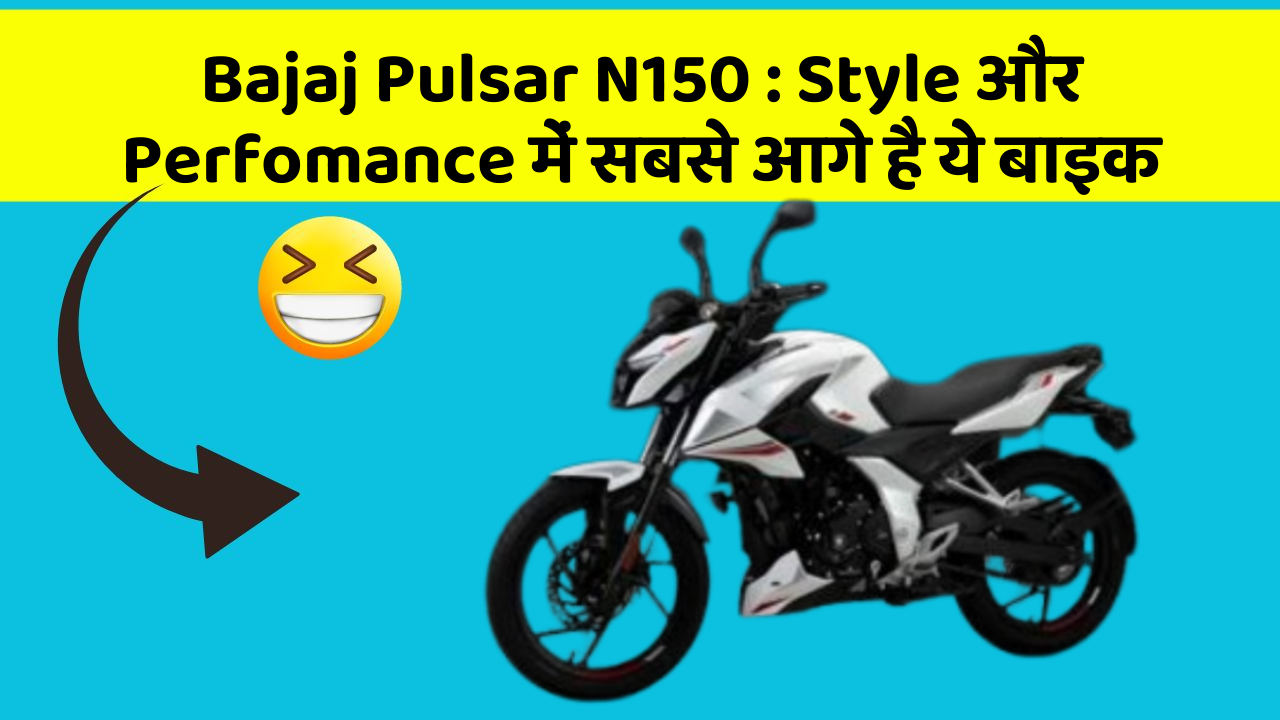 Bajaj Pulsar N150: Style और Perfomance में सबसे आगे है ये बाइक