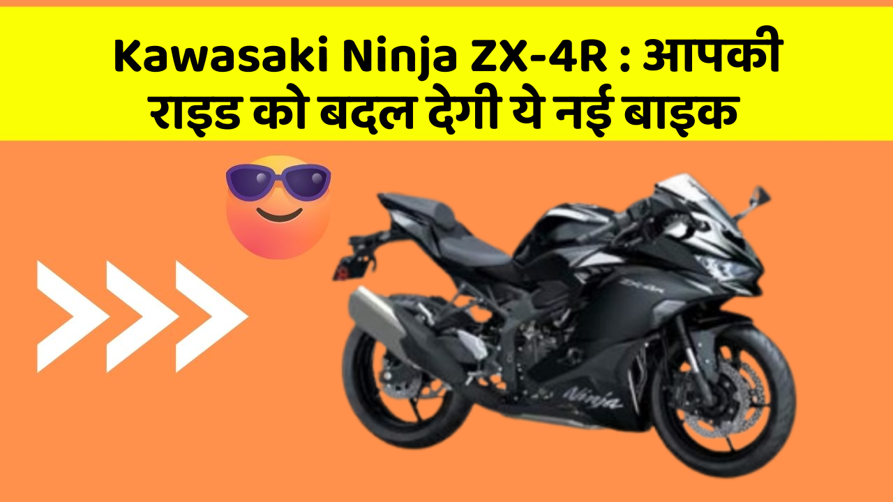 Kawasaki Ninja ZX-4R: आपकी राइड को बदल देगी ये नई बाइक