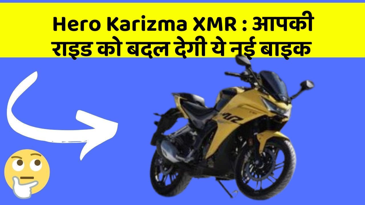 Hero Karizma XMR: क्या आपने अपनी कार में ये असामान्य फीचर देखा है?