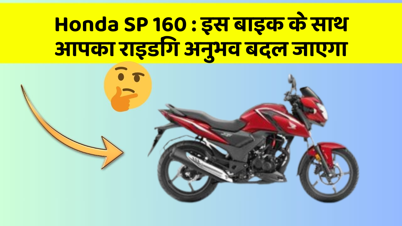 Honda SP 160: इस बाइक के साथ आपका राइडिंग अनुभव बदल जाएगा