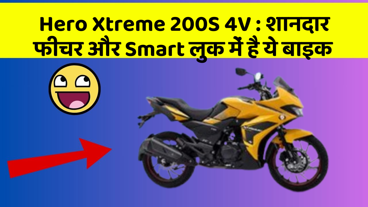 Hero Xtreme 200S 4V: शानदार फीचर और Smart लुक में है ये बाइक