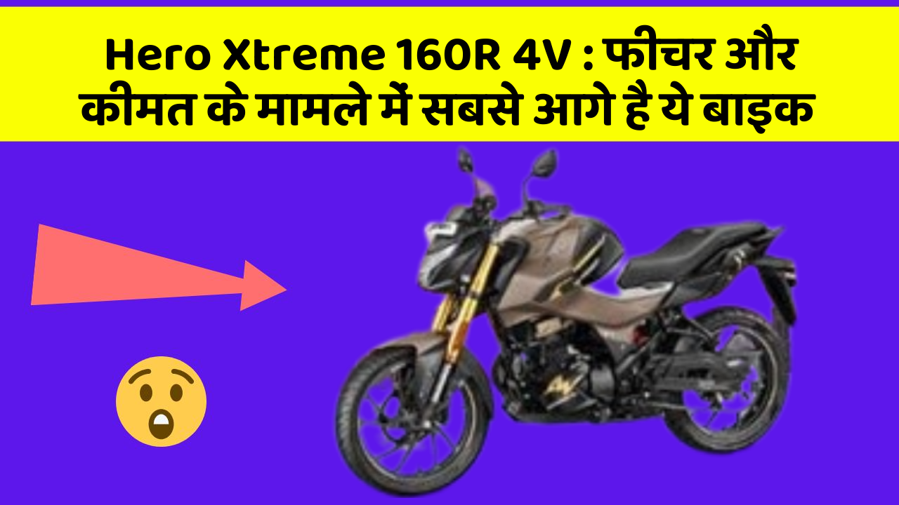 Hero Xtreme 160R 4V: फीचर और कीमत के मामले में सबसे आगे है ये बाइक