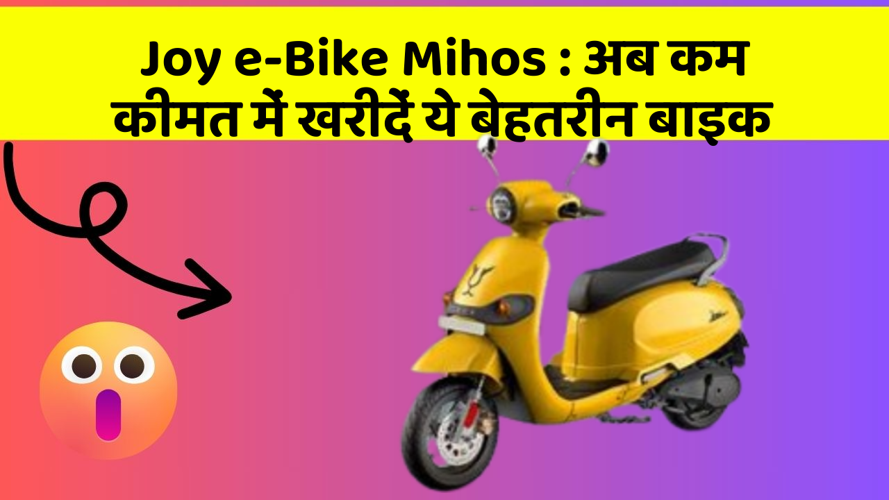 Joy e-Bike Mihos: क्या आपकी कार में ये बेहद Smart फीचर हैं?