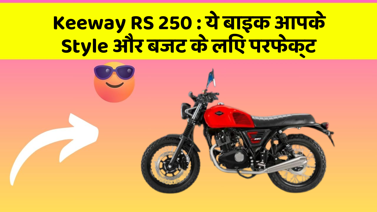 Keeway RS 250: क्या आप अपनी कार में ये अद्भुत फीचर चाहते हैं?