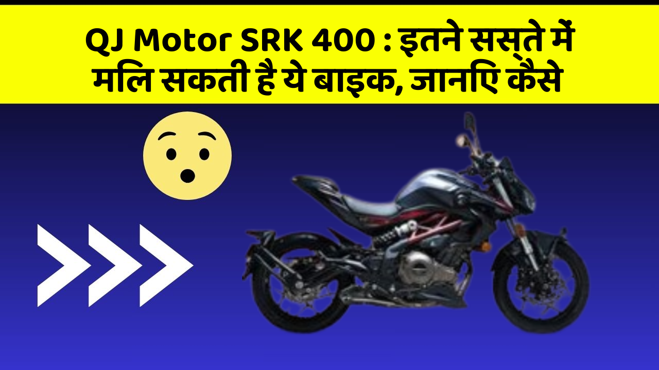 QJ Motor SRK 400: इतने सस्ते में मिल सकती है ये बाइक, जानिए कैसे