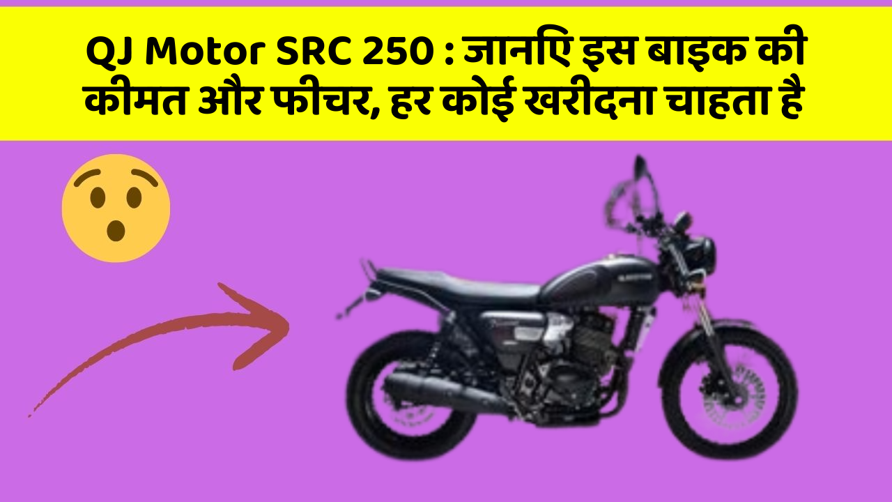 QJ Motor SRC 250: कार का ये फीचर आपको खुद की सुरक्षा में मदद करेगा!